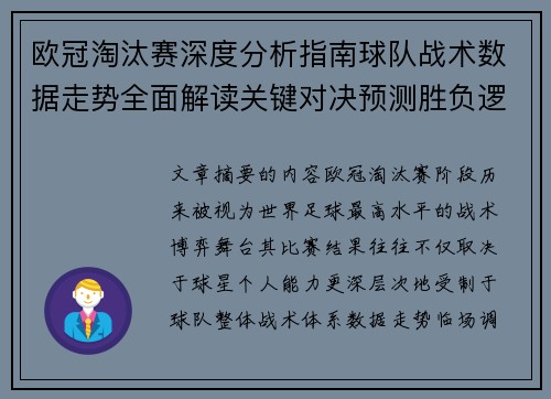 欧冠淘汰赛深度分析指南球队战术数据走势全面解读关键对决预测胜负逻辑
