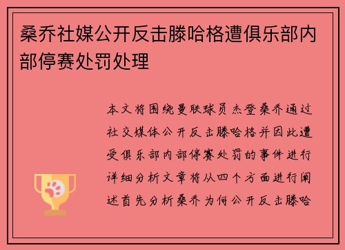 桑乔社媒公开反击滕哈格遭俱乐部内部停赛处罚处理