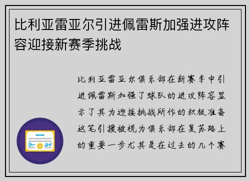 比利亚雷亚尔引进佩雷斯加强进攻阵容迎接新赛季挑战
