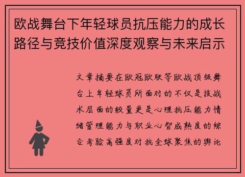 欧战舞台下年轻球员抗压能力的成长路径与竞技价值深度观察与未来启示