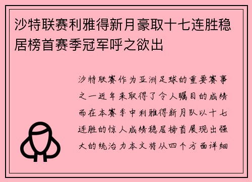沙特联赛利雅得新月豪取十七连胜稳居榜首赛季冠军呼之欲出