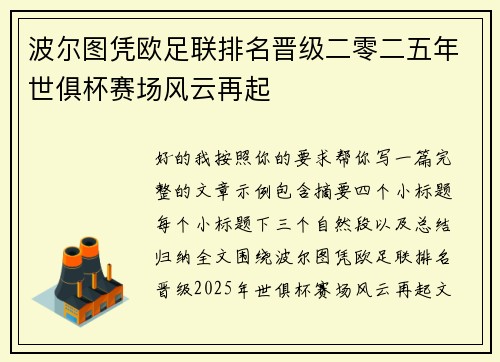 波尔图凭欧足联排名晋级二零二五年世俱杯赛场风云再起