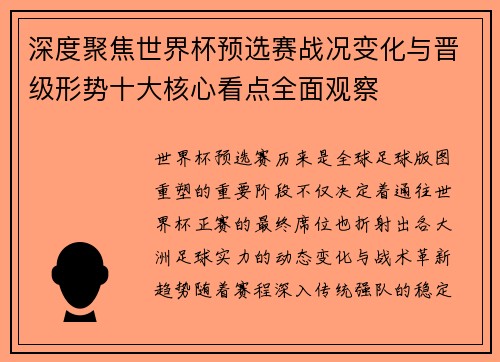 深度聚焦世界杯预选赛战况变化与晋级形势十大核心看点全面观察