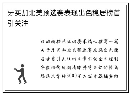 牙买加北美预选赛表现出色稳居榜首引关注