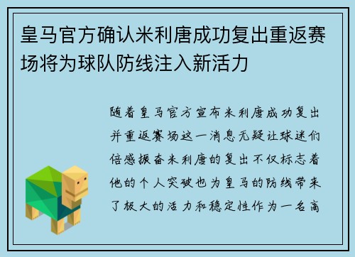 皇马官方确认米利唐成功复出重返赛场将为球队防线注入新活力
