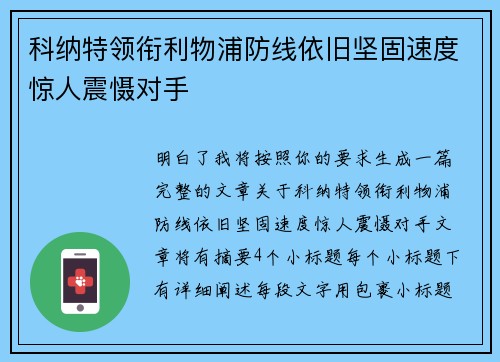 科纳特领衔利物浦防线依旧坚固速度惊人震慑对手