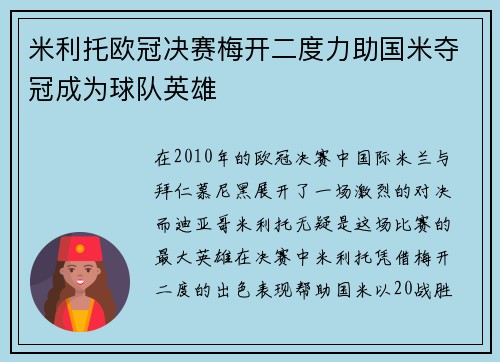 米利托欧冠决赛梅开二度力助国米夺冠成为球队英雄