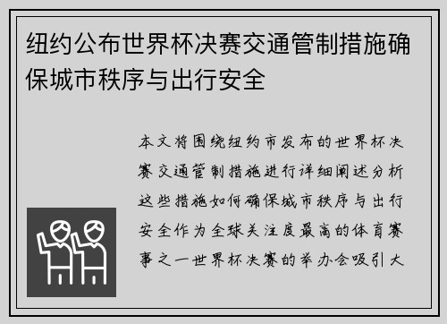 纽约公布世界杯决赛交通管制措施确保城市秩序与出行安全