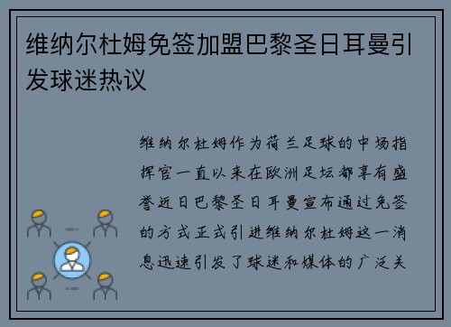 维纳尔杜姆免签加盟巴黎圣日耳曼引发球迷热议