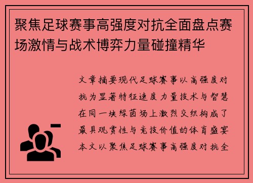 聚焦足球赛事高强度对抗全面盘点赛场激情与战术博弈力量碰撞精华