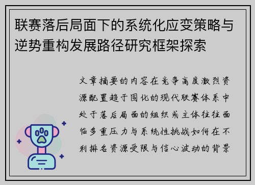联赛落后局面下的系统化应变策略与逆势重构发展路径研究框架探索