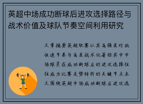 英超中场成功断球后进攻选择路径与战术价值及球队节奏空间利用研究