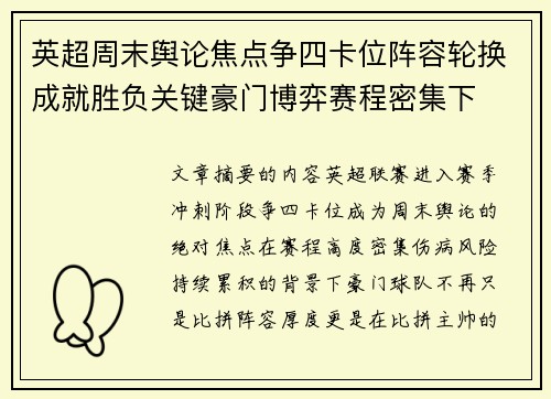 英超周末舆论焦点争四卡位阵容轮换成就胜负关键豪门博弈赛程密集下