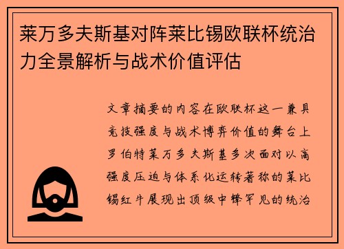 莱万多夫斯基对阵莱比锡欧联杯统治力全景解析与战术价值评估