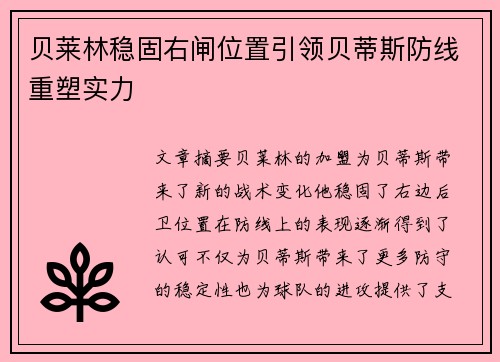 贝莱林稳固右闸位置引领贝蒂斯防线重塑实力