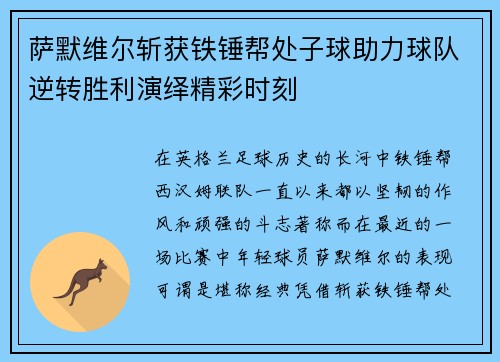 萨默维尔斩获铁锤帮处子球助力球队逆转胜利演绎精彩时刻