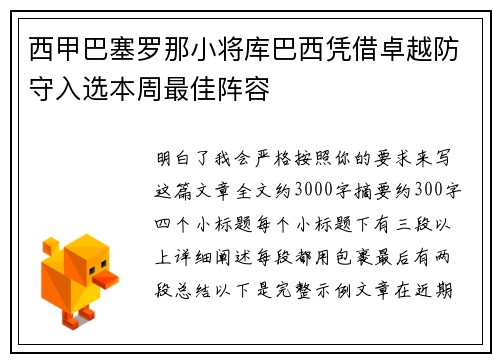 西甲巴塞罗那小将库巴西凭借卓越防守入选本周最佳阵容