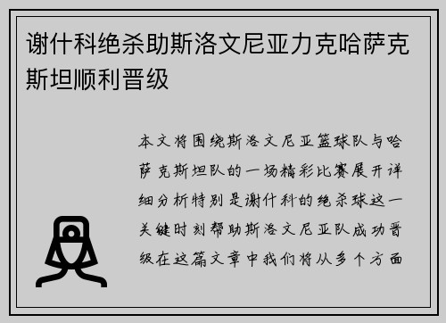 谢什科绝杀助斯洛文尼亚力克哈萨克斯坦顺利晋级
