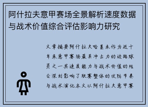 阿什拉夫意甲赛场全景解析速度数据与战术价值综合评估影响力研究