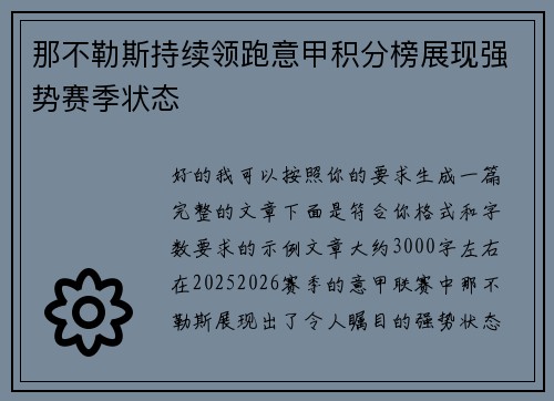 那不勒斯持续领跑意甲积分榜展现强势赛季状态