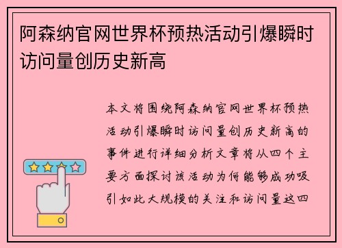 阿森纳官网世界杯预热活动引爆瞬时访问量创历史新高