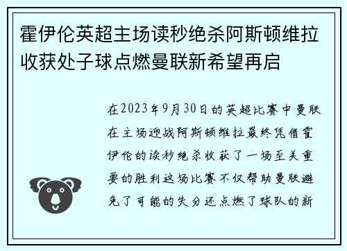 霍伊伦英超主场读秒绝杀阿斯顿维拉收获处子球点燃曼联新希望再启