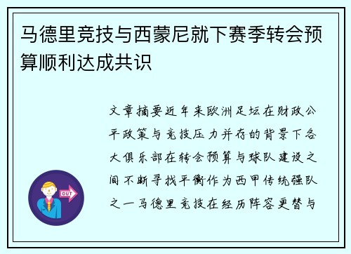 马德里竞技与西蒙尼就下赛季转会预算顺利达成共识