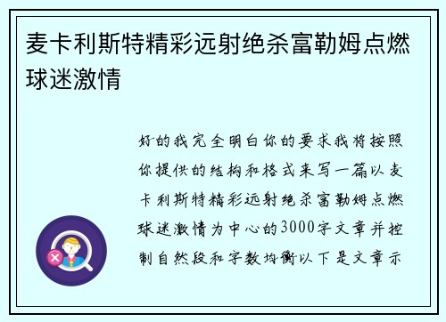 麦卡利斯特精彩远射绝杀富勒姆点燃球迷激情