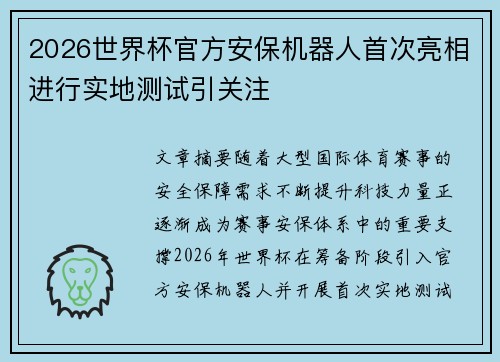 2026世界杯官方安保机器人首次亮相进行实地测试引关注