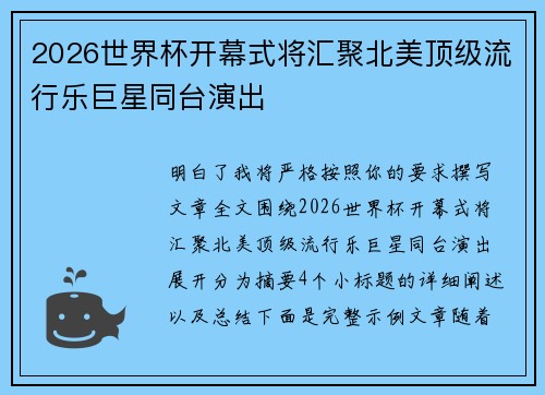 2026世界杯开幕式将汇聚北美顶级流行乐巨星同台演出
