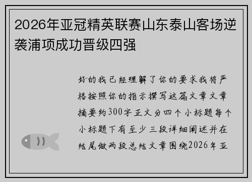 2026年亚冠精英联赛山东泰山客场逆袭浦项成功晋级四强