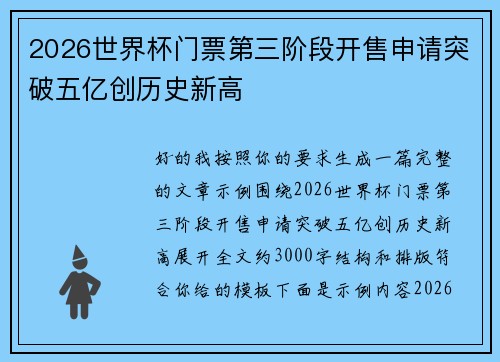 2026世界杯门票第三阶段开售申请突破五亿创历史新高