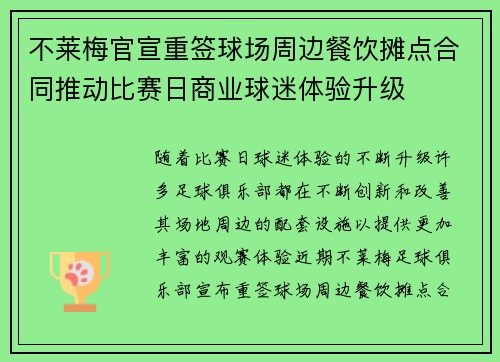 不莱梅官宣重签球场周边餐饮摊点合同推动比赛日商业球迷体验升级