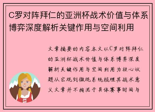C罗对阵拜仁的亚洲杯战术价值与体系博弈深度解析关键作用与空间利用