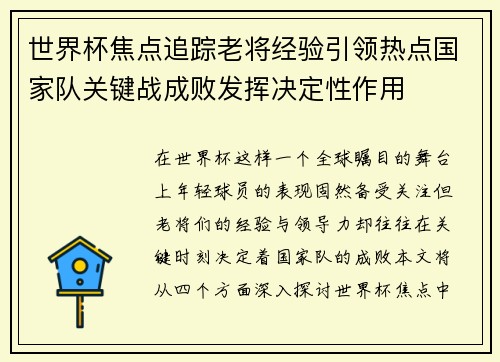世界杯焦点追踪老将经验引领热点国家队关键战成败发挥决定性作用