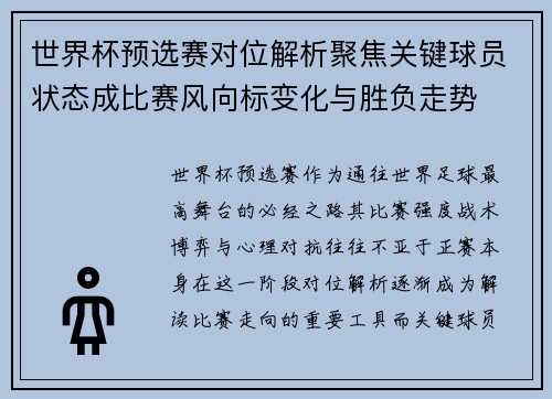 世界杯预选赛对位解析聚焦关键球员状态成比赛风向标变化与胜负走势