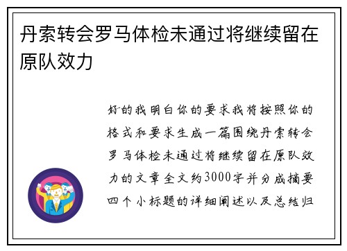 丹索转会罗马体检未通过将继续留在原队效力