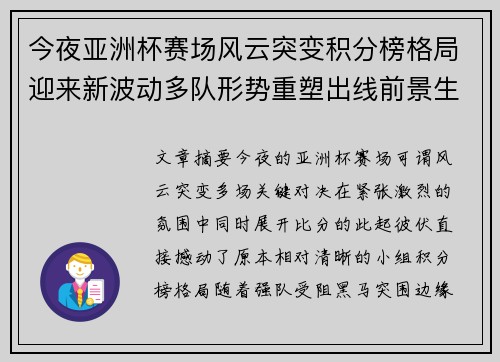 今夜亚洲杯赛场风云突变积分榜格局迎来新波动多队形势重塑出线前景生变