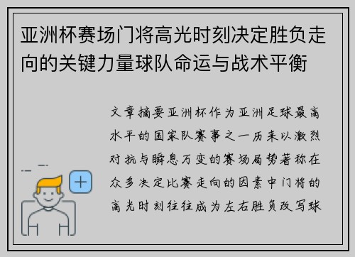 亚洲杯赛场门将高光时刻决定胜负走向的关键力量球队命运与战术平衡