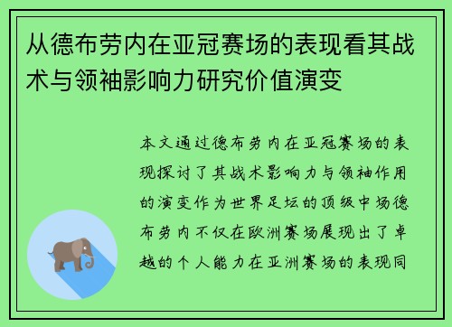 从德布劳内在亚冠赛场的表现看其战术与领袖影响力研究价值演变