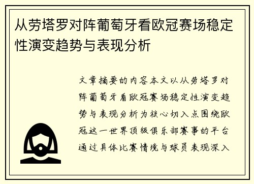 从劳塔罗对阵葡萄牙看欧冠赛场稳定性演变趋势与表现分析