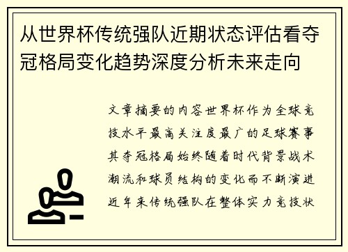 从世界杯传统强队近期状态评估看夺冠格局变化趋势深度分析未来走向