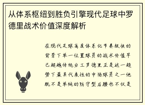 从体系枢纽到胜负引擎现代足球中罗德里战术价值深度解析