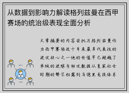 从数据到影响力解读格列兹曼在西甲赛场的统治级表现全面分析