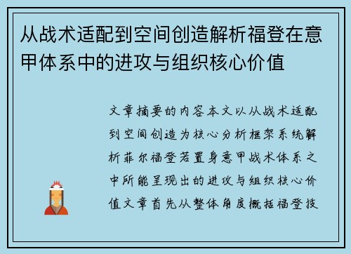 从战术适配到空间创造解析福登在意甲体系中的进攻与组织核心价值