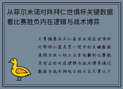 从菲尔米诺对阵拜仁世俱杯关键数据看比赛胜负内在逻辑与战术博弈