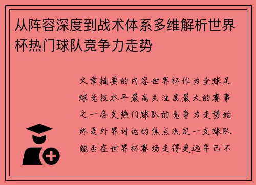 从阵容深度到战术体系多维解析世界杯热门球队竞争力走势