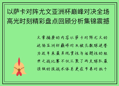 以萨卡对阵尤文亚洲杯巅峰对决全场高光时刻精彩盘点回顾分析集锦震撼瞬间全面