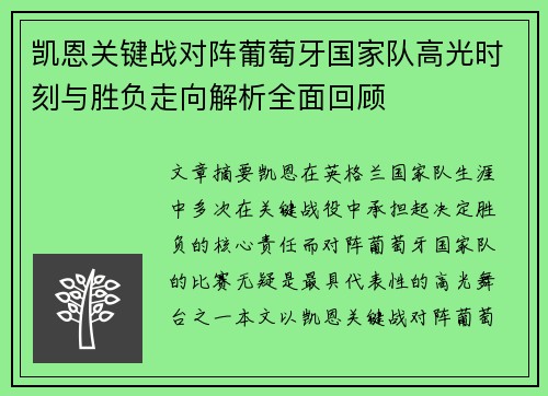 凯恩关键战对阵葡萄牙国家队高光时刻与胜负走向解析全面回顾