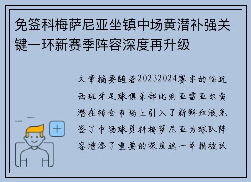 免签科梅萨尼亚坐镇中场黄潜补强关键一环新赛季阵容深度再升级